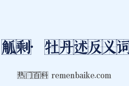 觚剩·牡丹述反义词是什么意思的图片